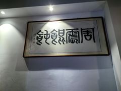 -周震馄饨(雅达阳羡溪山店)