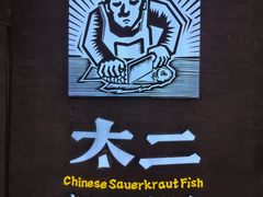 -太二酸菜鱼(兴业太古汇店)