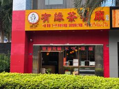 门面-有缘茶餐厅(海府分店)