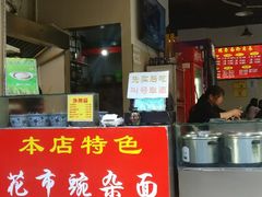 门面-花市豌杂面(民生路店)