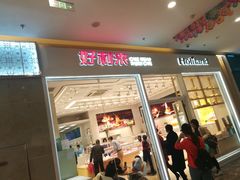 门面-好利来(乐堤港店)