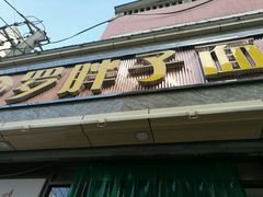 门面-罗胖子面馆(西关店)