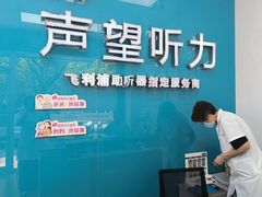 -声望听力助听器(东方路店)