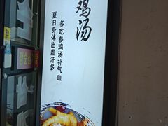 -长顺参鸡汤店(西塔总店)