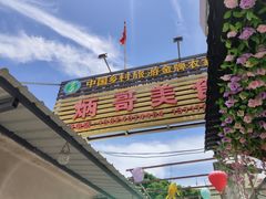 -炳哥美食