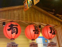 门面-有喜屋·深夜食堂(环宇荟店)