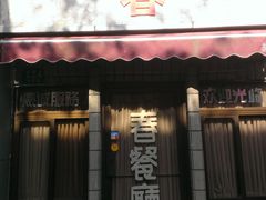 门面-春餐厅