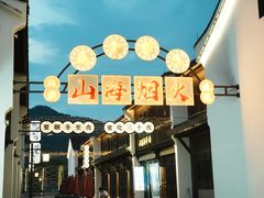 -东海半边山旅游度假区