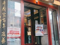 门面-老厨家(友谊路总店)