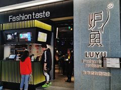 门面-炉鱼(爱琴海购物公园店)