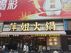 -萍姐火锅·公路夜市(南京新街口店)