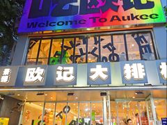 -欧记大排档·景德菜(上海首店)