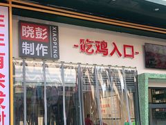 门面-晓彭肥肠鸡·泡椒鸡火锅(水木天地店)