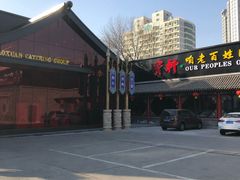 门面-宝轩渔府·老字号海鲜·正宗津菜(水上店)