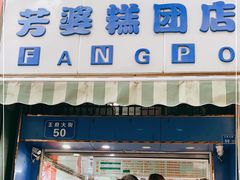 门面-芳婆糕团店(王府大街店)
