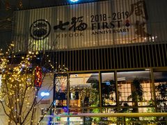 门面-七福日本料理