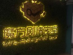 -魔方剧情密室(徐汇店)