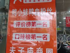 -鸭小妹鸭血粉丝(老门东店)