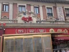 -必点海鲜·海肠捞饭大王(滨江道店)