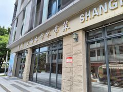 -雪园上海饭店(港湾1号店)