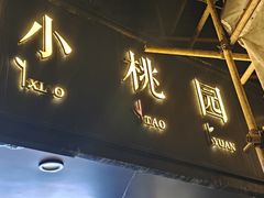 -小桃园(复兴中路店)