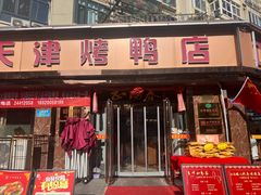 -正阳春烤鸭(华捷道店)