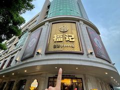 -福记饭店(青果巷店)