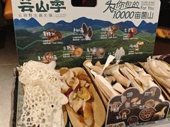 -芸山季·云南野生菌火锅(人民广场来福士店)