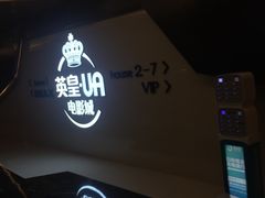 -英皇UA电影城(虹桥天地店)