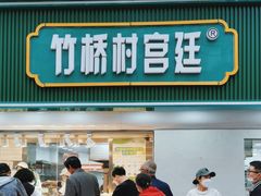 -竹桥村宫廷糕点(西站店)