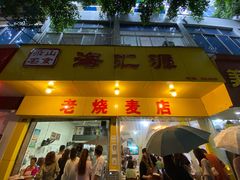 门面-海汇源老烧麦店(东大街总店)