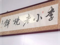 -李小老烧饼(常营民族家园店)