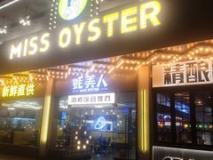 -蚝美人·生蚝海鲜烧烤(茶花园店)