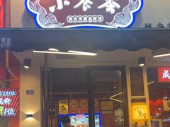 -小饕荟雅安贡椒鱼鲜馆(广福桥店)