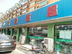 -新隆嘉生鲜超市(北二经街店)