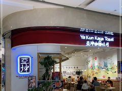 门面-亚坤 Ya Kun Kaya Toast(万象城店)