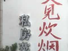 -又见炊烟私房菜(敬亭路店)