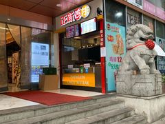 门面-正新鸡排(信义坊店)