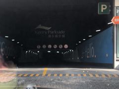 -浦东嘉里城-停车场