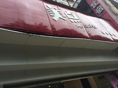 -美点饼业(新阳店)