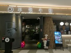 门面-半悦牛排(龙湖西宸天街店)