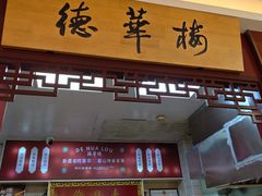 -德华楼(武胜路店)