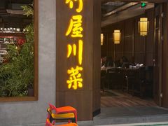 -竹屋川菜(时代广场店)