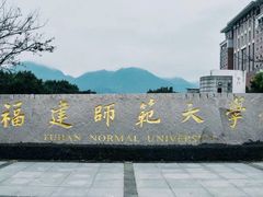 -福建师范大学(仓山校区)