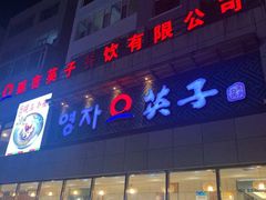门面-英子补身汤(海兰路店)