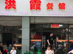 门面-洪霞餐馆