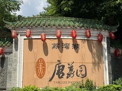 -侨美·唐荔园·40年地道粤菜