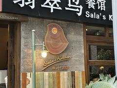 -翡翠鸟精品泰国菜(北辰财富中心店)