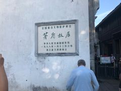 -乌镇东栅景区-茅盾故居