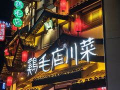 -鸡毛店·川菜(文殊院店)